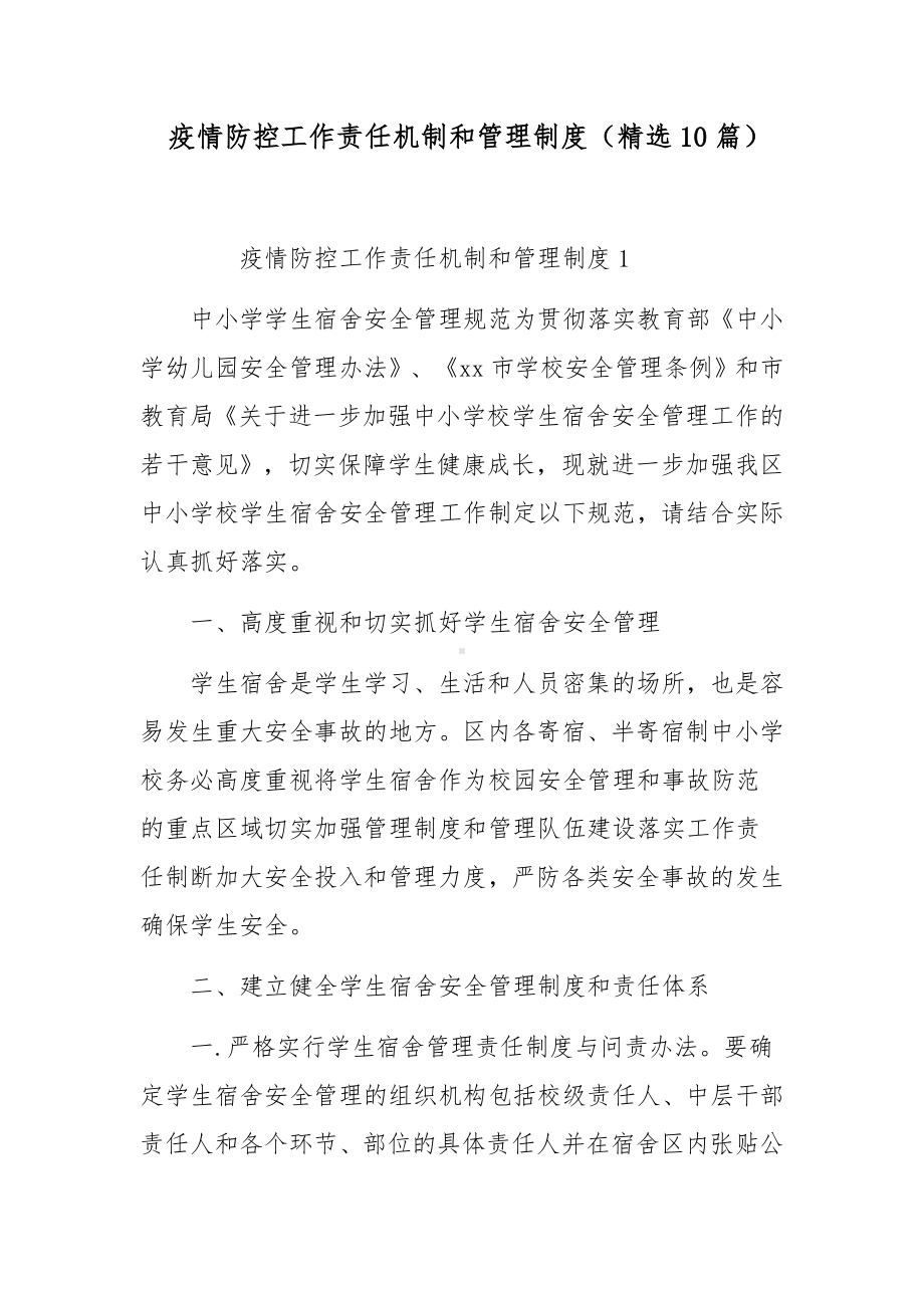 疫情防控工作责任机制和管理制度（精选10篇）.docx_第1页