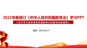 2022年《中华人民共和国教育法》全文解读PPT 2022年《中华人民共和国教育法》修订全文PPT 2022年《中华人民共和国教育法》专题解读PPT.ppt