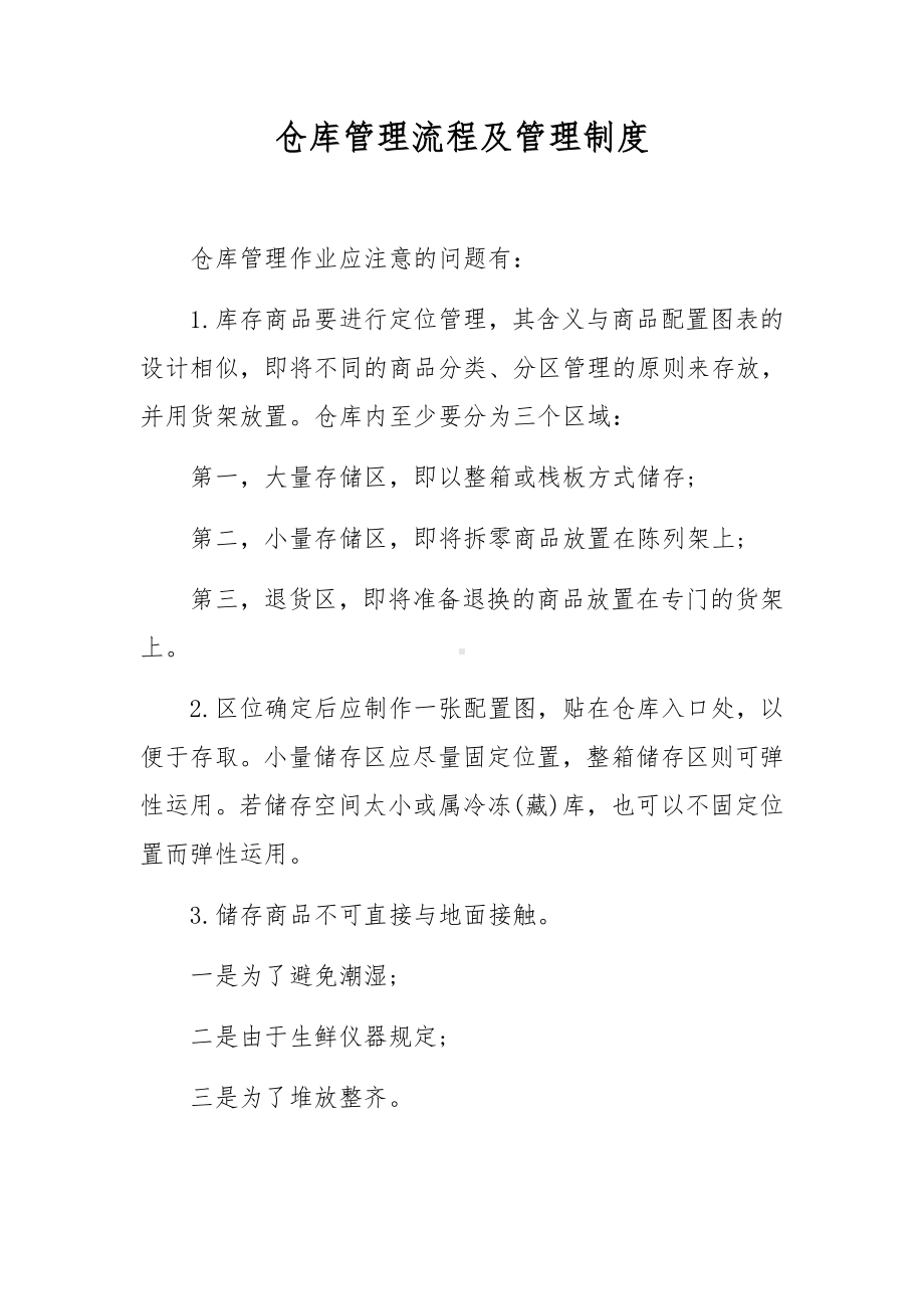 仓库管理流程及管理制度.docx_第1页