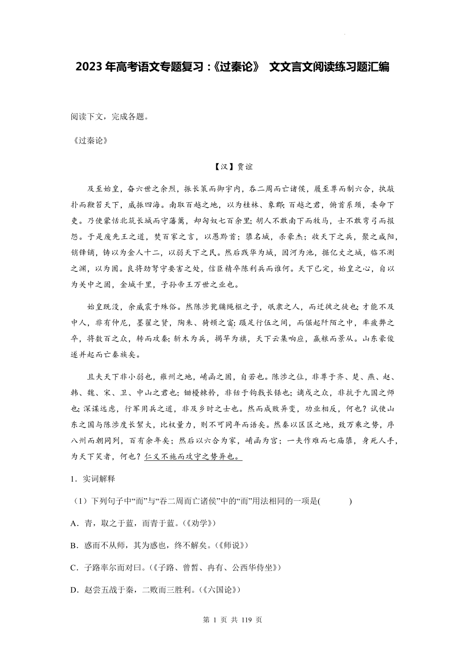 2023年高考语文专题复习：《过秦论》 文文言文阅读练习题汇编（Word版含答案解析译文）.docx_第1页