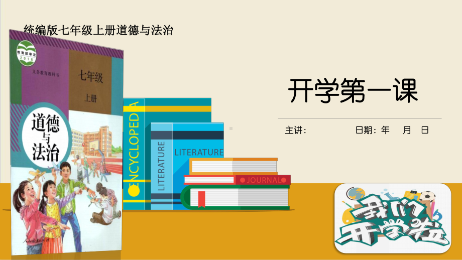 开学第一课 ppt课件-2022年秋部编版道德与法治七年级上册(6).pptx_第1页