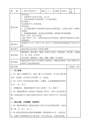 苏教版2022-2023三年级上册科学第一单元第3节《热空气和冷空气吗》第1课时教案.docx