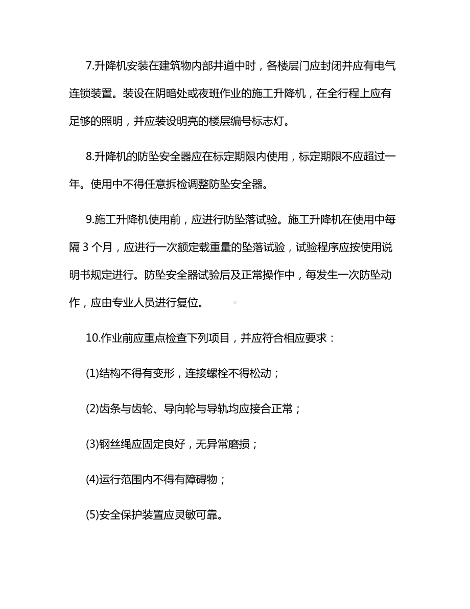 施工升降机安全操作规程.docx_第2页