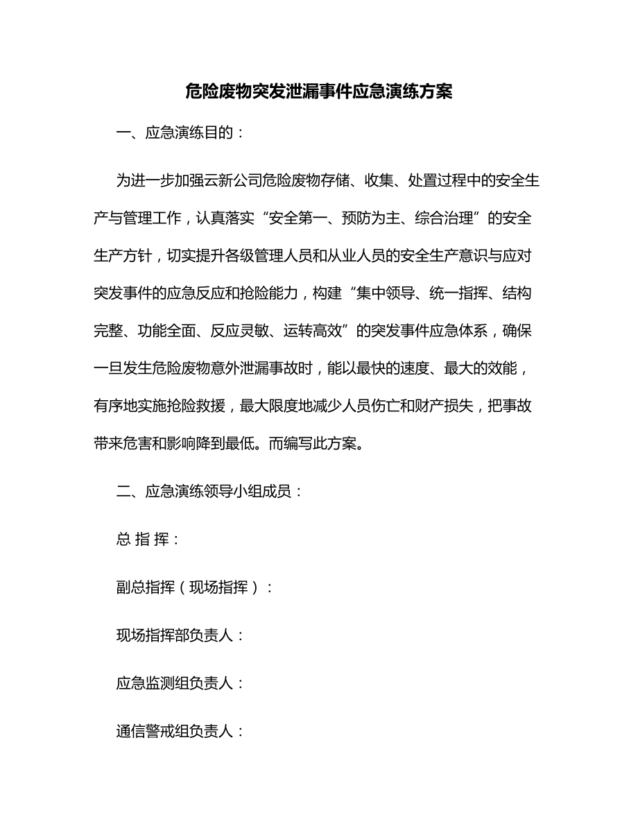 危险废物突发泄漏事件应急演练方案.docx_第1页