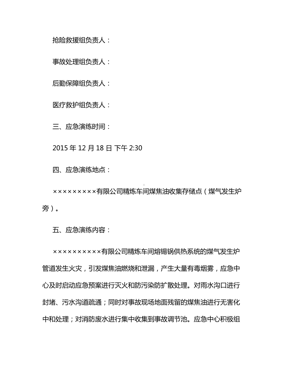 危险废物突发泄漏事件应急演练方案.docx_第2页