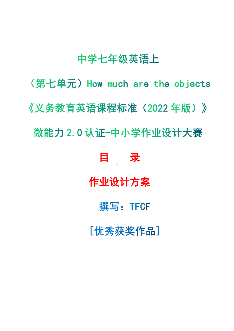 [信息技术2.0微能力]：中学七年级英语上（第七单元）How much are the objects-中小学作业设计大赛获奖优秀作品-《义务教育英语课程标准（2022年版）》.pdf_第1页