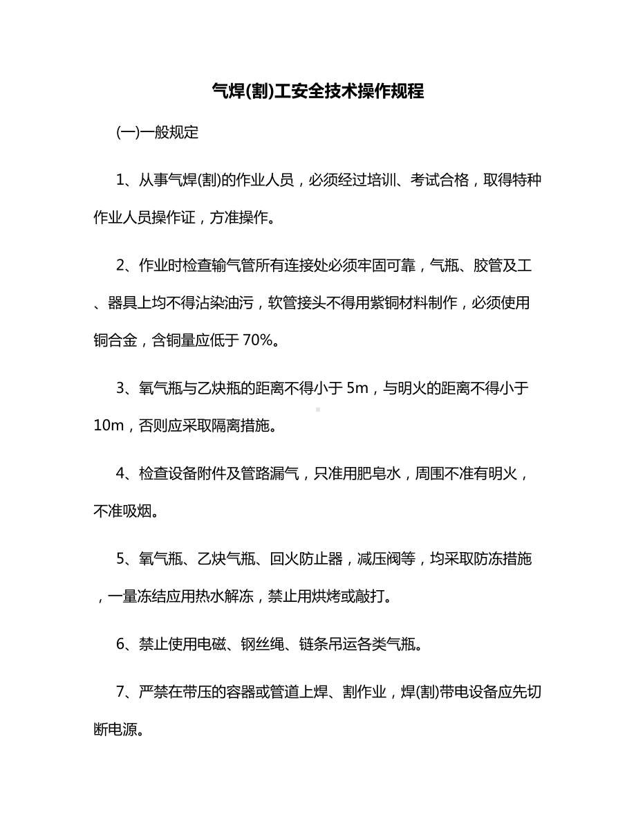 气焊(割)工安全技术操作规程.docx_第1页