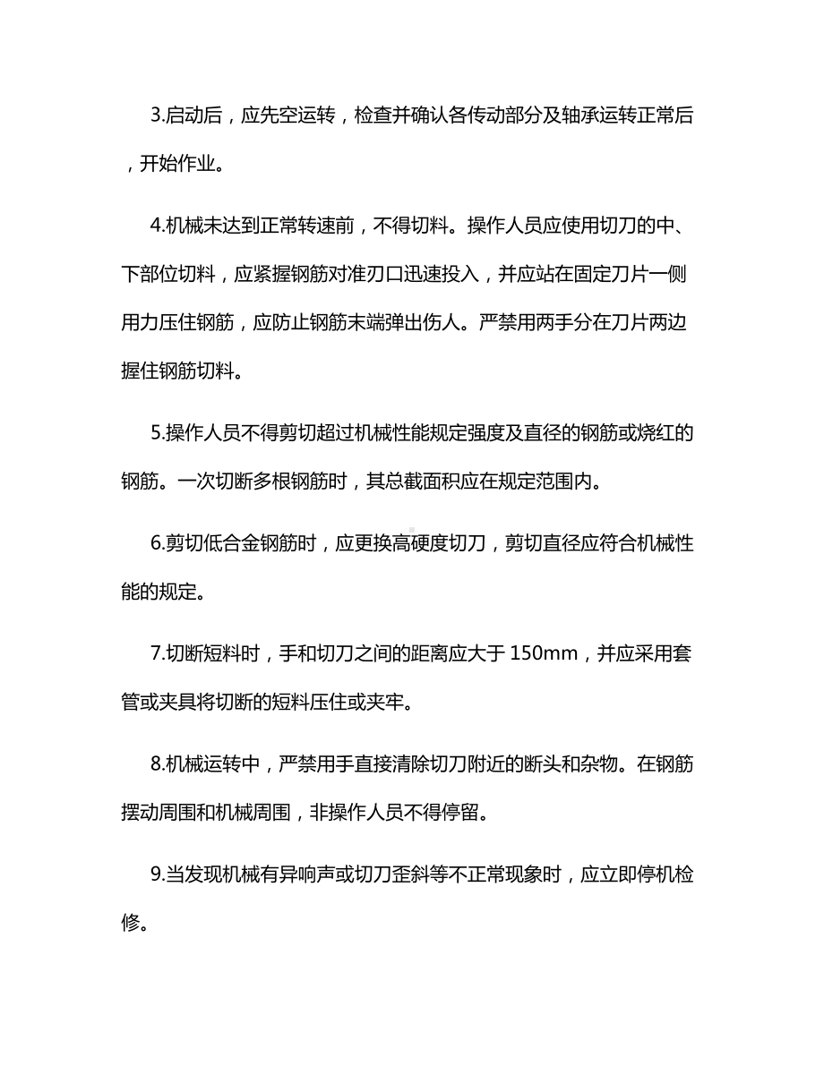 钢筋加工机械安全操作规程.docx_第3页