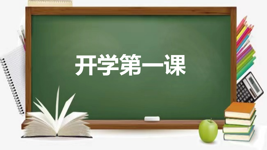 2022年秋九年级英语开学第一课ppt课件（含视频）.zip