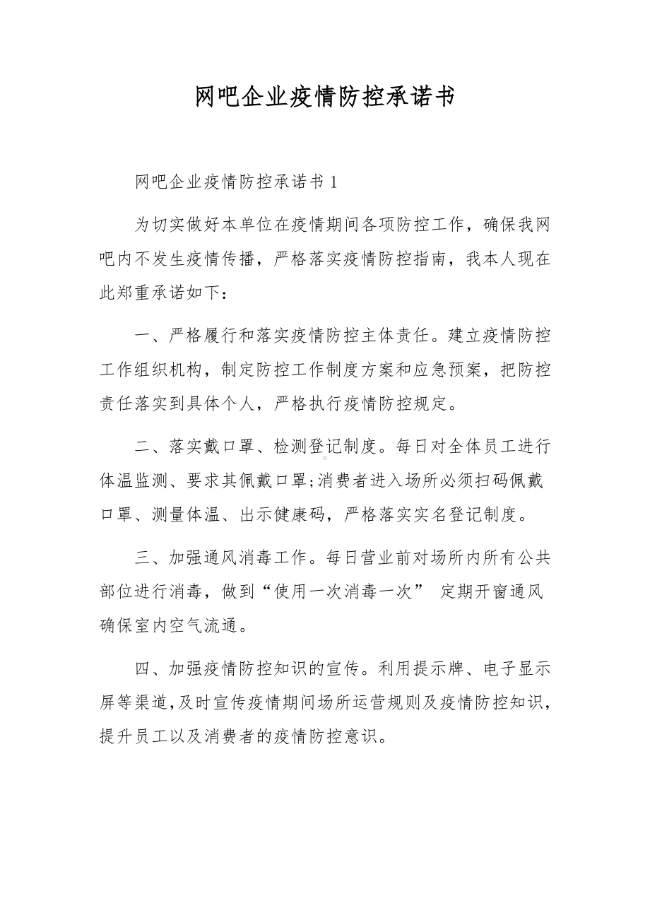 网吧企业疫情防控承诺书.docx_第1页