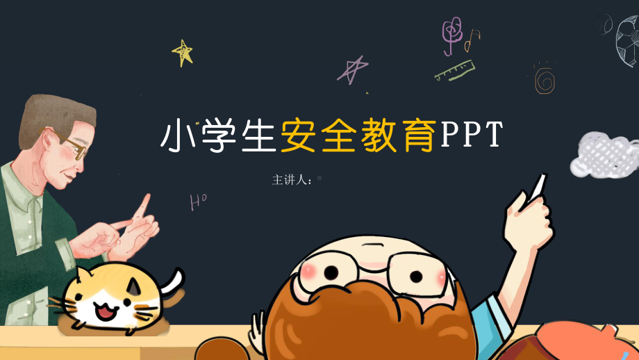 小学生安全教育PPT.pptx_第1页