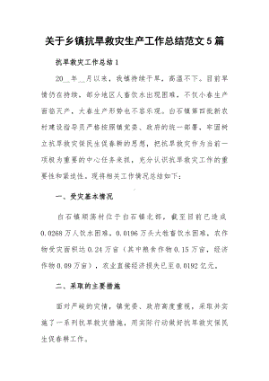 关于乡镇抗旱救灾生产工作总结范文5篇.docx