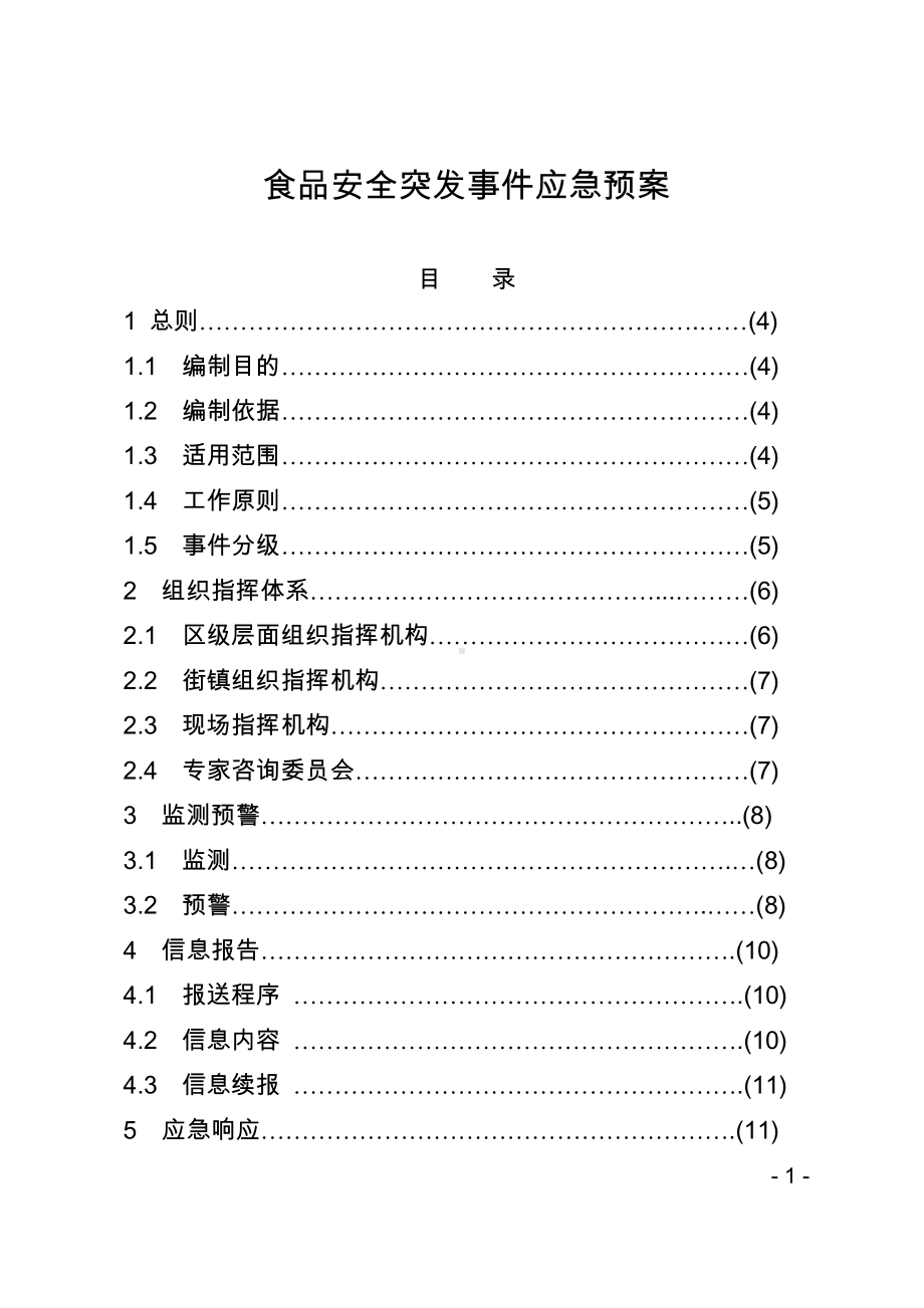 食品安全突发事件应急预案参考模板范本.doc_第1页