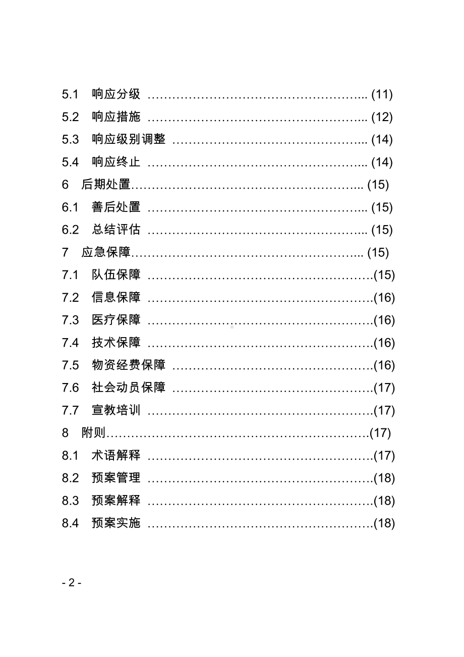 食品安全突发事件应急预案参考模板范本.doc_第2页