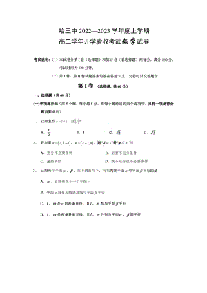 黑龙江省哈尔滨市第三 2022一2023学年高二上学期开学验收考试数学试卷.pdf