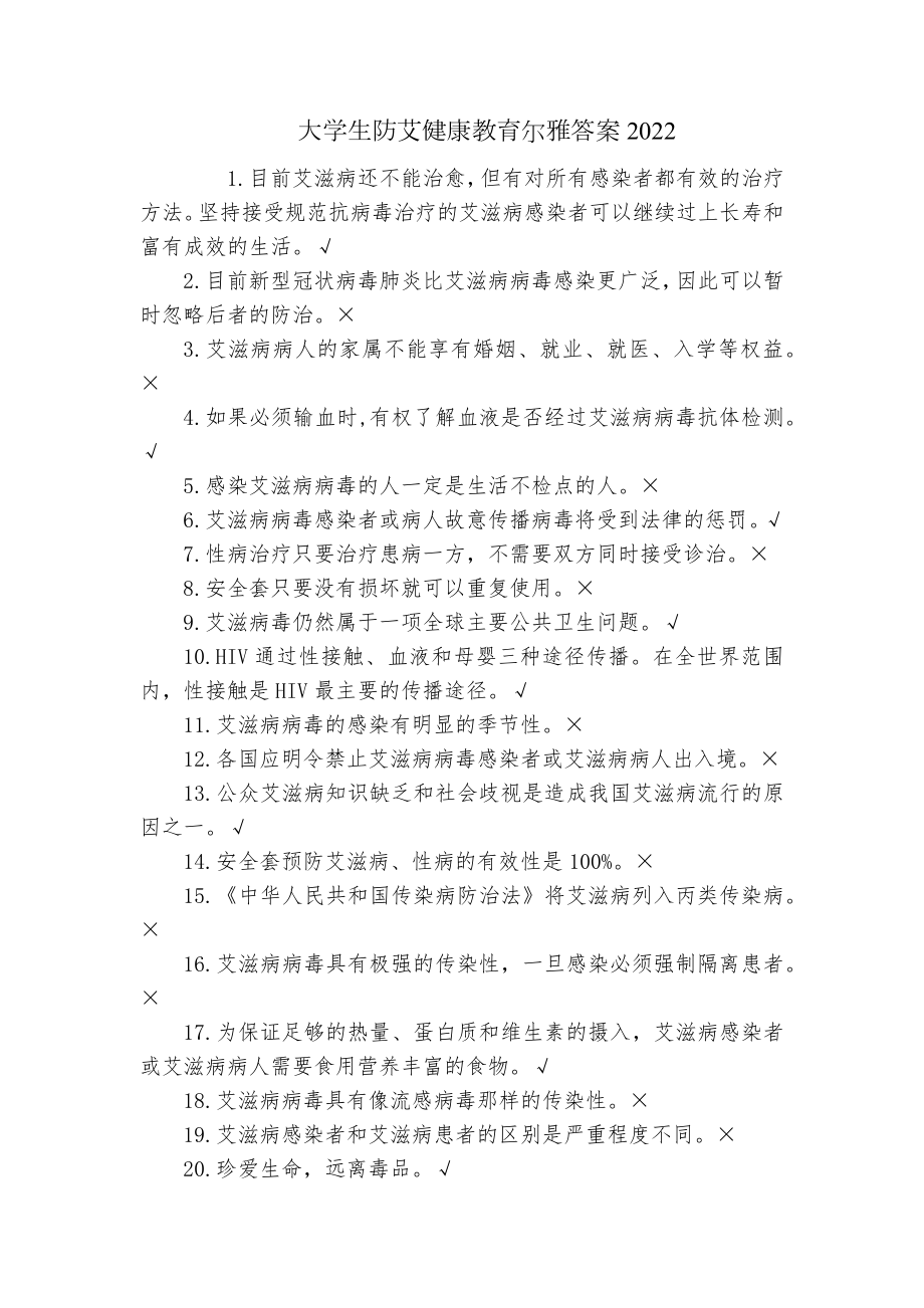 大学生防艾健康教育尔雅答案2022.docx_第1页