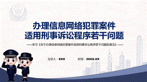 图文完整版2022年新发布的《关于办理信息网络犯罪案件适用刑事诉讼程序若干问题的意见》内容学习PPT.pptx