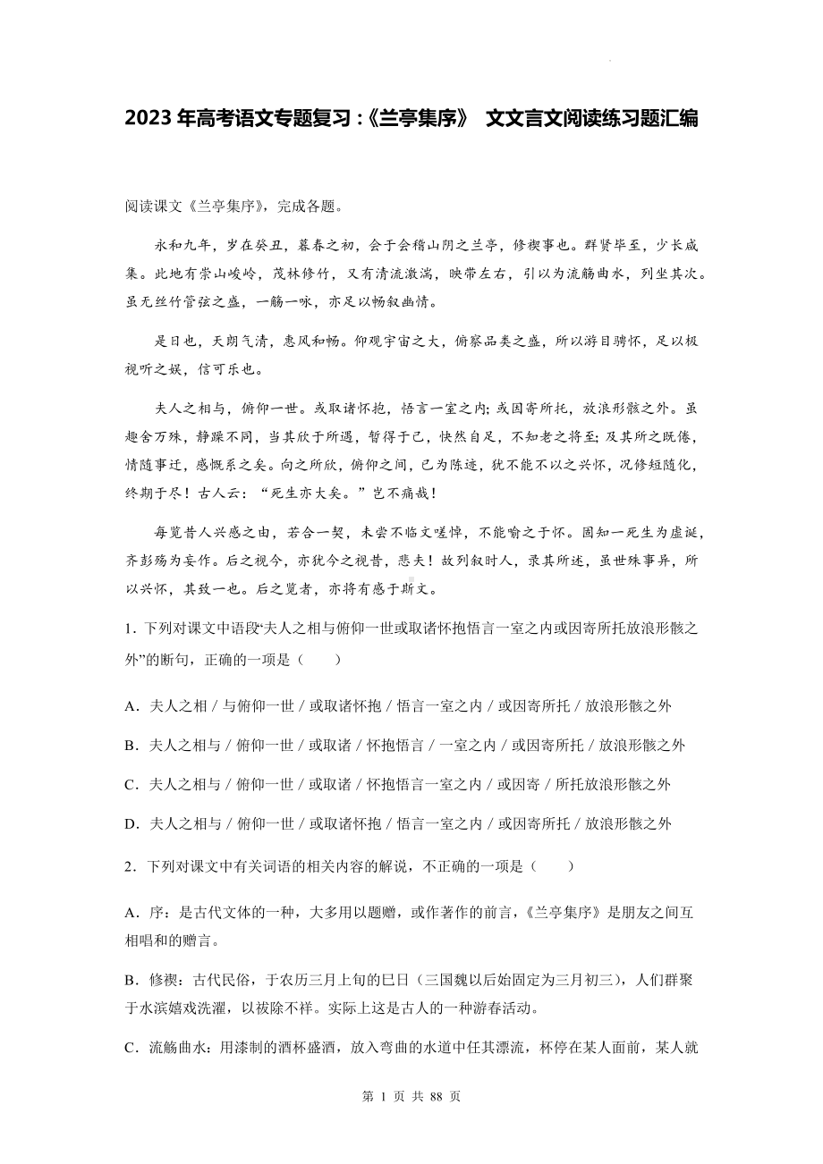 2023年高考语文专题复习：《兰亭集序》 文文言文阅读练习题汇编（Word版含答案解析译文）.docx_第1页