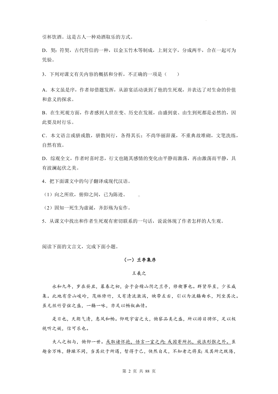 2023年高考语文专题复习：《兰亭集序》 文文言文阅读练习题汇编（Word版含答案解析译文）.docx_第2页