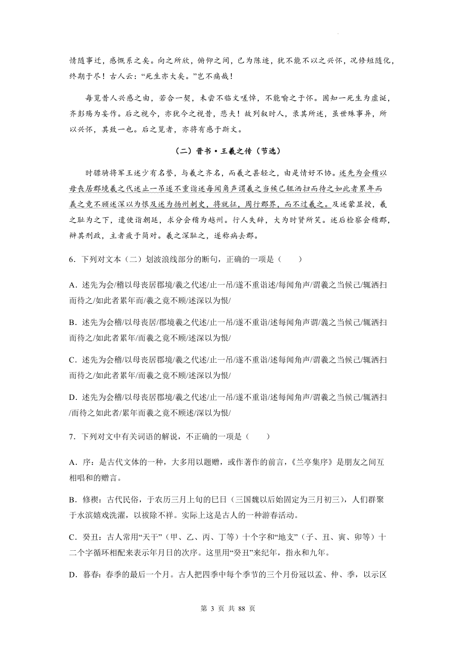 2023年高考语文专题复习：《兰亭集序》 文文言文阅读练习题汇编（Word版含答案解析译文）.docx_第3页