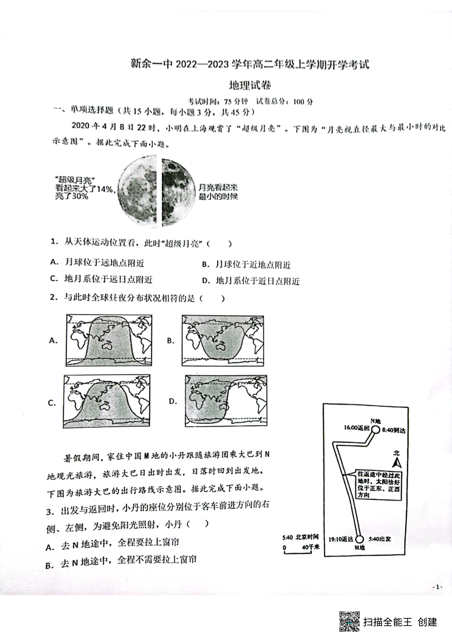 江西省新余市第一 2022-2023学年高二上学期开学考试地理试题.pdf_第1页