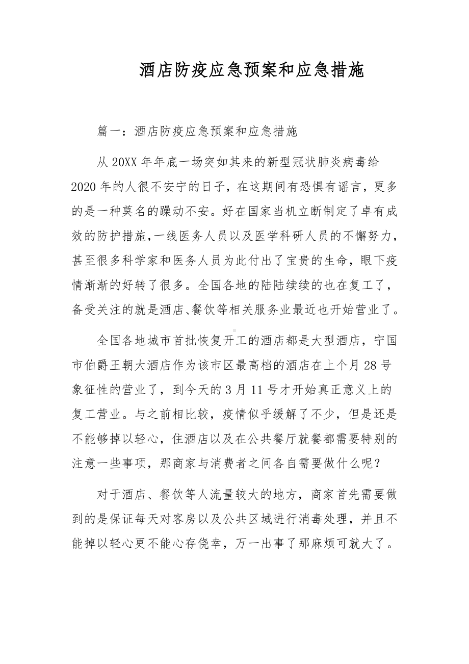 酒店防疫应急预案和应急措施.docx_第1页