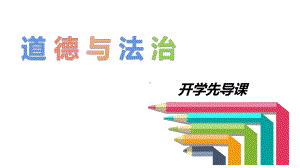 开学第一课 ppt课件-2022年秋部编版道德与法治七年级上册(2).pptx