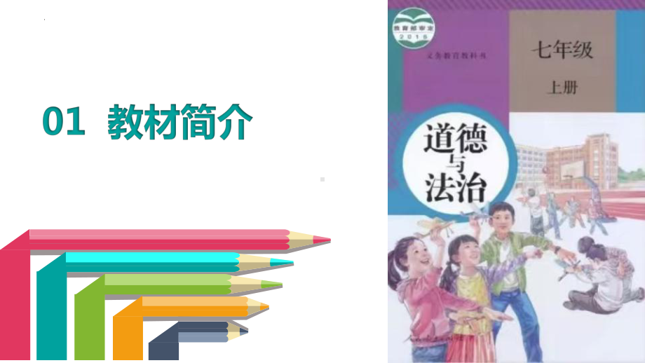 开学第一课 ppt课件-2022年秋部编版道德与法治七年级上册(2).pptx_第3页