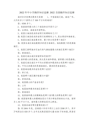 2022年中小学海洋知识竞赛 2022全国海洋知识竞赛.docx