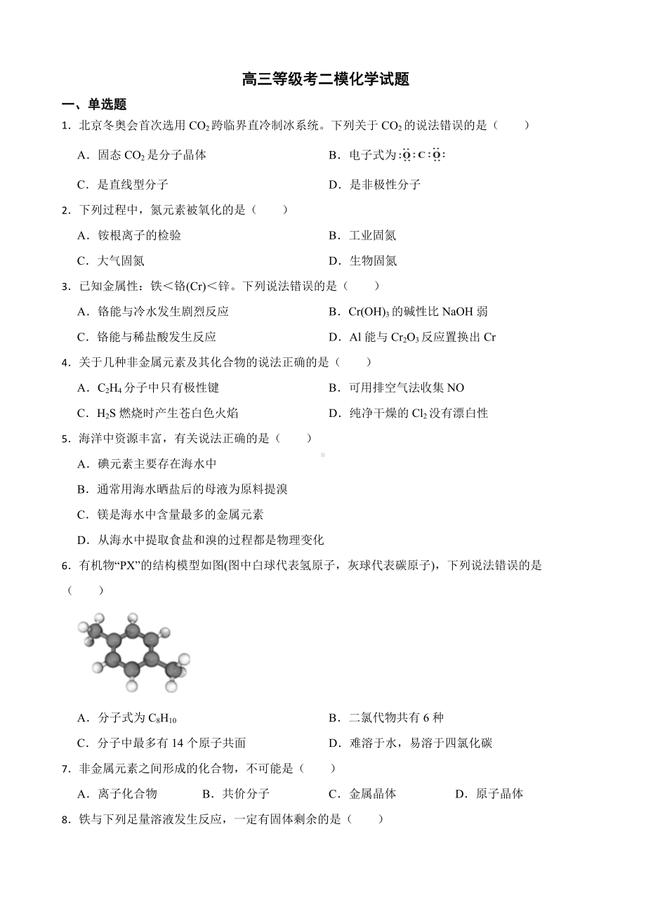 上海市松江区高三等级考二模化学试题（附答案）.pdf_第1页