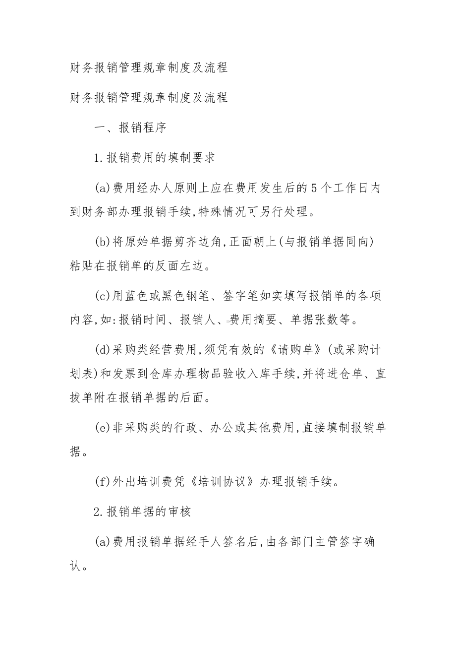 财务报销管理规章制度及流程（精选5篇）.docx_第1页