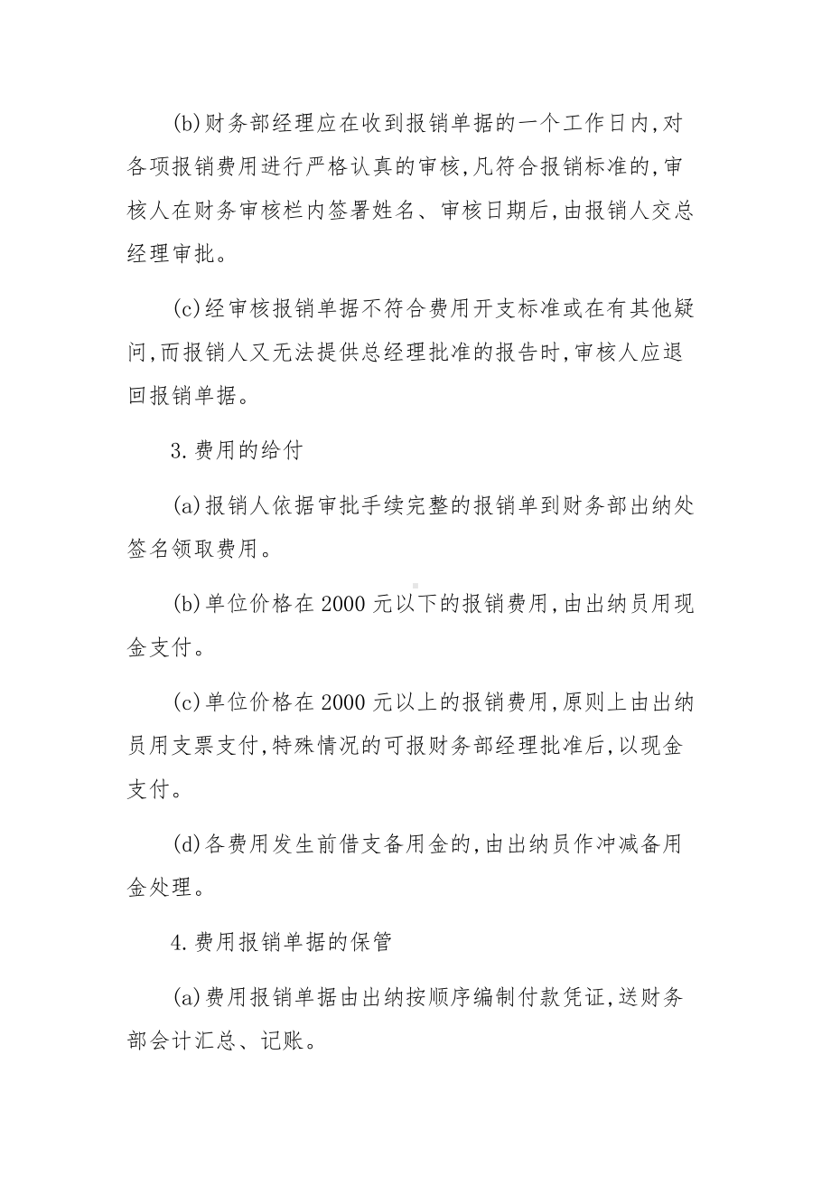 财务报销管理规章制度及流程（精选5篇）.docx_第2页