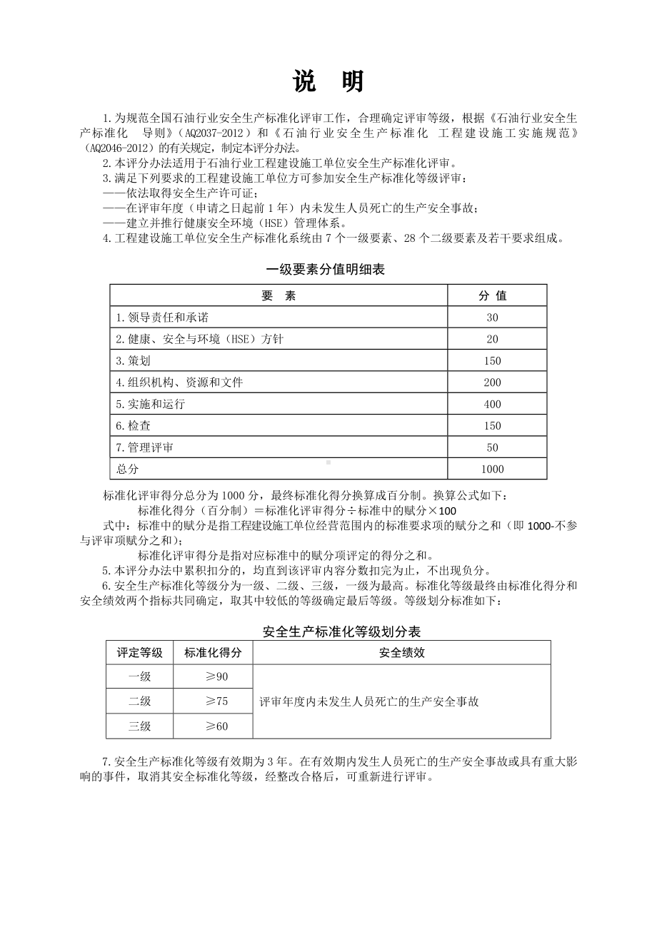 石油行业工程建设施工安全生产标准化评分办法参考模板范本.doc_第1页