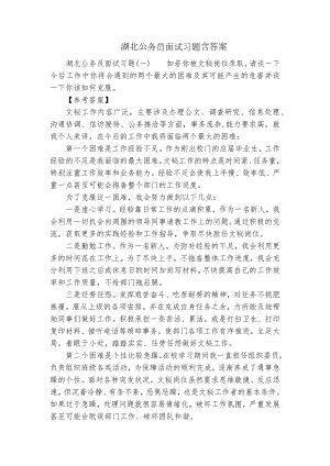 湖北公务员面试习题含答案.docx