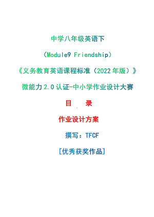 [信息技术2.0微能力]：中学八年级英语下（Module9 Friendship）-中小学作业设计大赛获奖优秀作品[模板]-《义务教育英语课程标准（2022年版）》.pdf