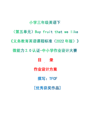 [信息技术2.0微能力]：小学三年级英语下（第五单元）Buy fruit that we like-中小学作业设计大赛获奖优秀作品-《义务教育英语课程标准（2022年版）》.pdf