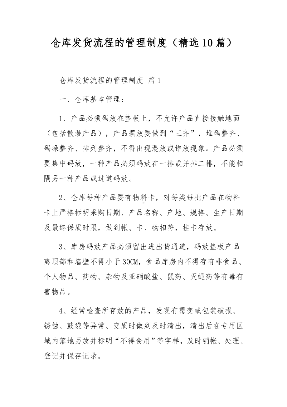 仓库发货流程的管理制度（精选10篇）.docx_第1页