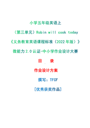 [信息技术2.0微能力]：小学五年级英语上（第三单元）Robin will cook today-中小学作业设计大赛获奖优秀作品-《义务教育英语课程标准（2022年版）》.pdf