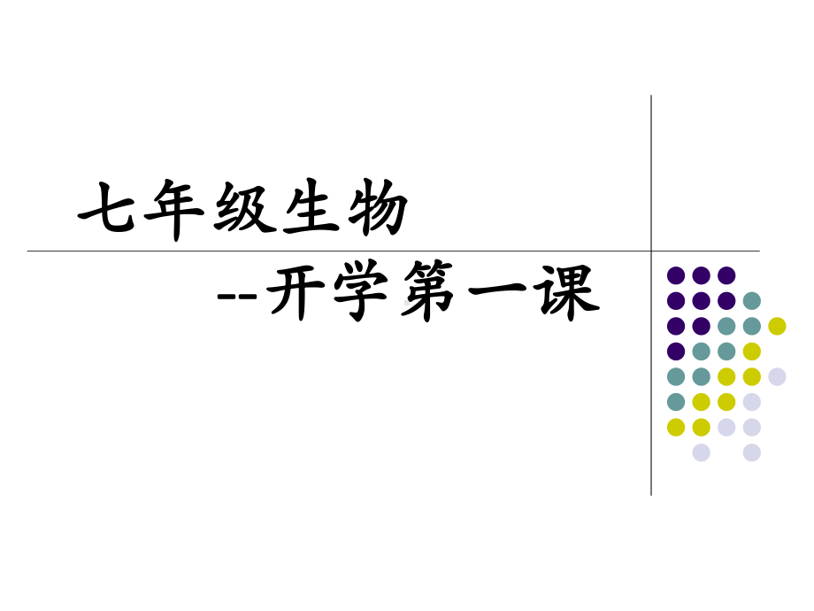 开学第一课ppt课件2022年秋人教版七年级上册生物.pptx_第1页