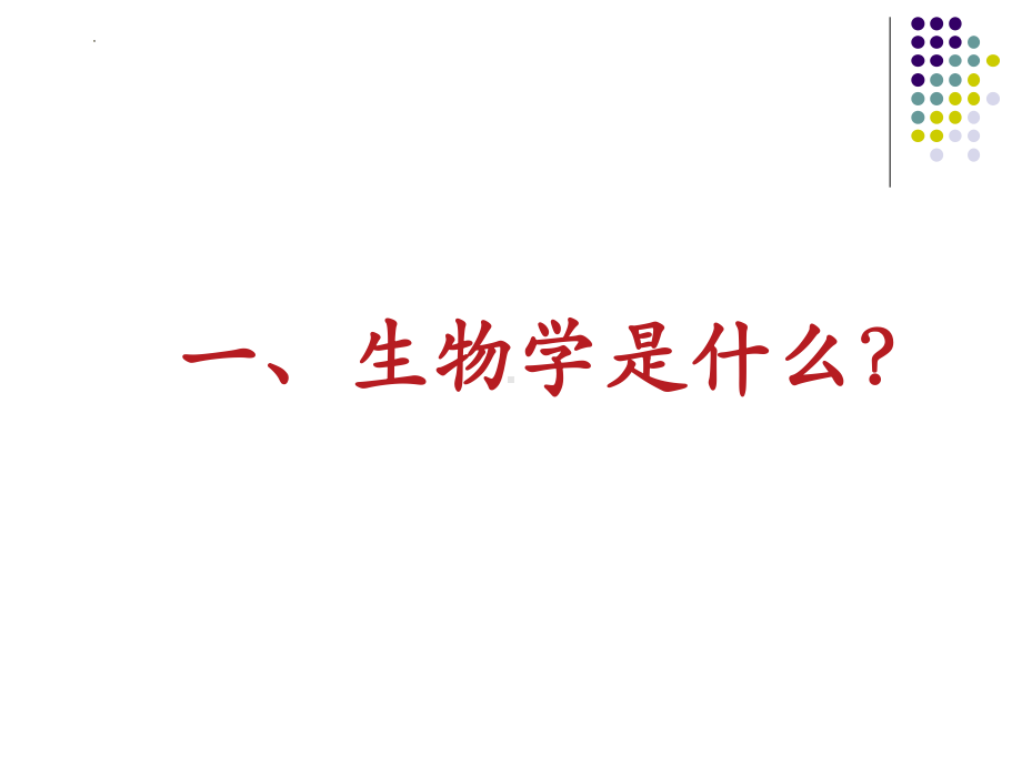 开学第一课ppt课件2022年秋人教版七年级上册生物.pptx_第2页