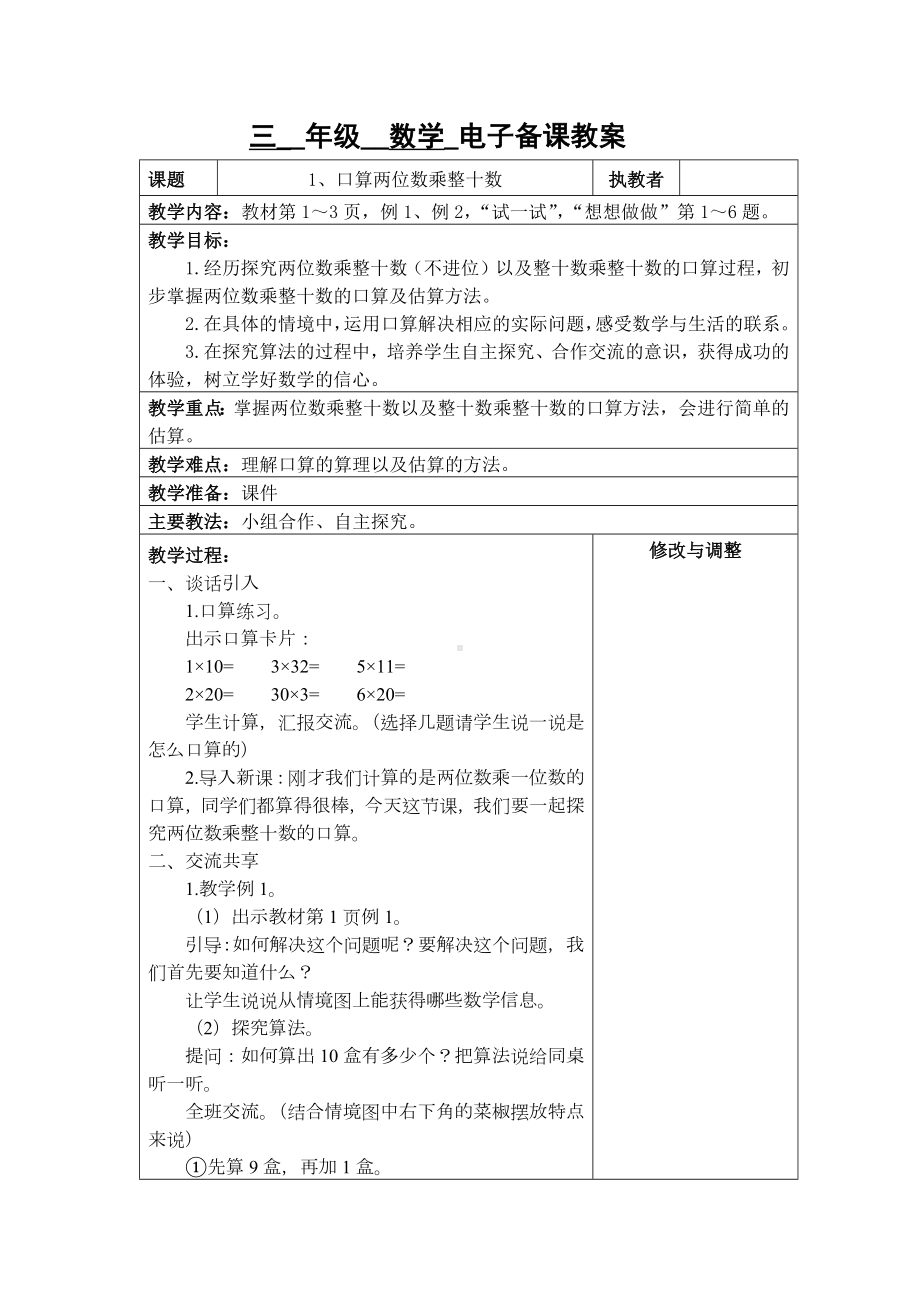 苏州2022-2023苏教版三年级下册数学第一单元《1、口算两位数乘整十数》教案.docx_第1页