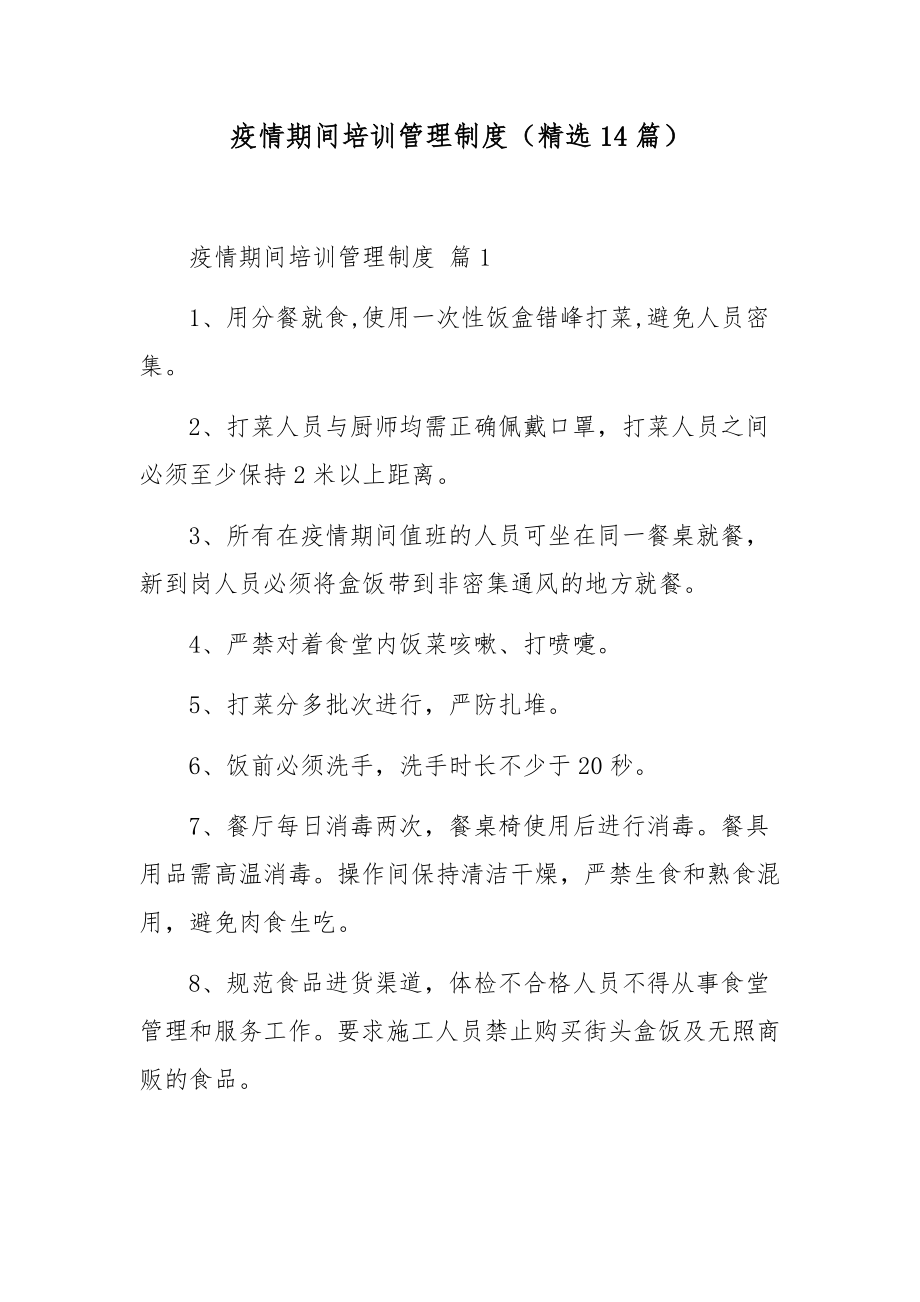 疫情期间培训管理制度（精选14篇）.docx_第1页