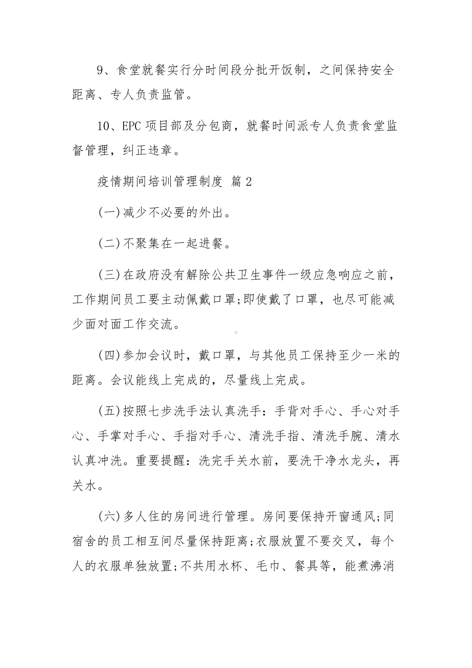 疫情期间培训管理制度（精选14篇）.docx_第2页