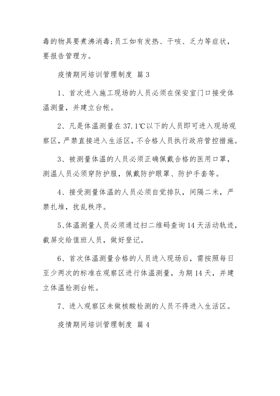 疫情期间培训管理制度（精选14篇）.docx_第3页