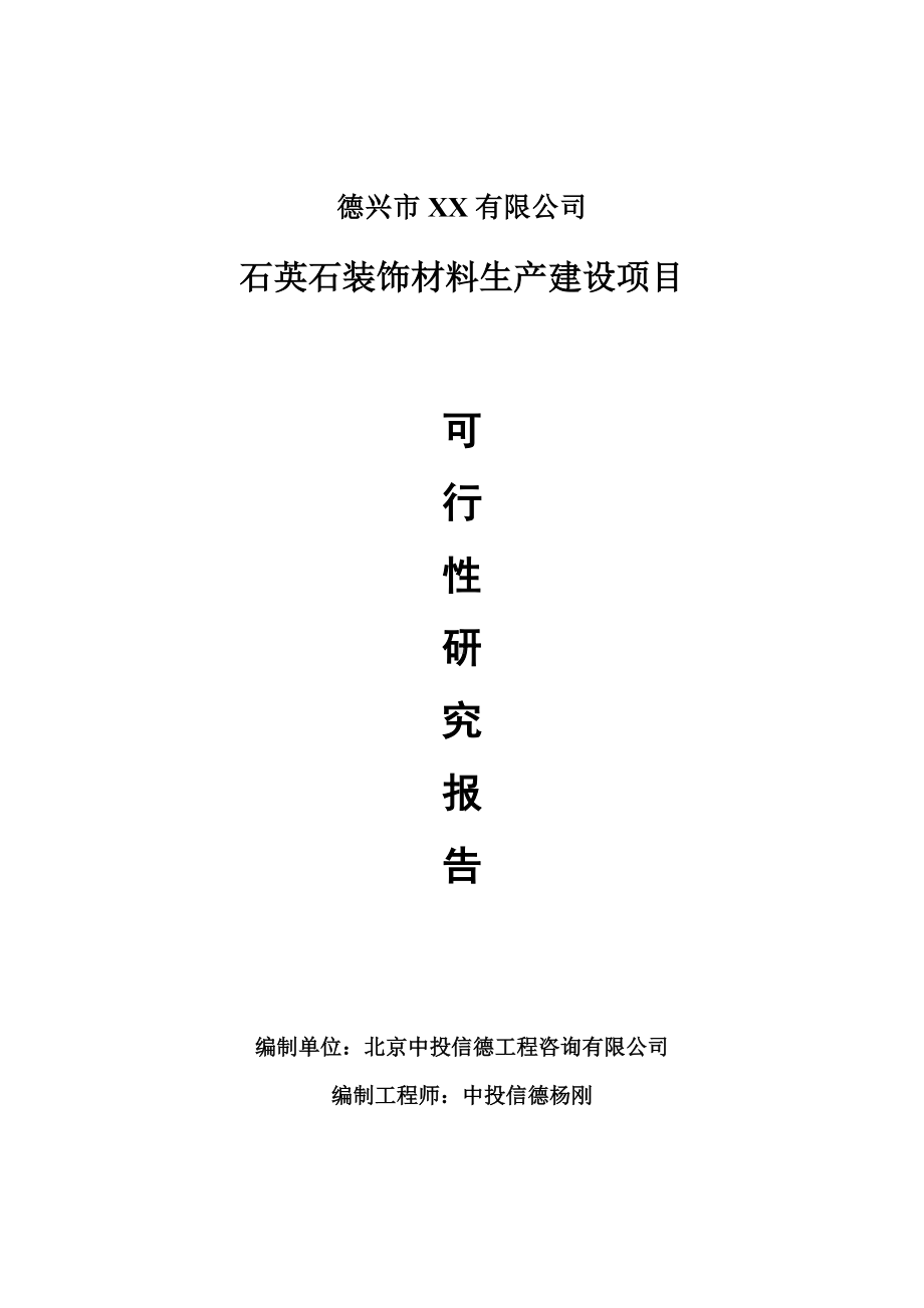 石英石装饰材料生产项目可行性研究报告申请建议书.doc_第1页