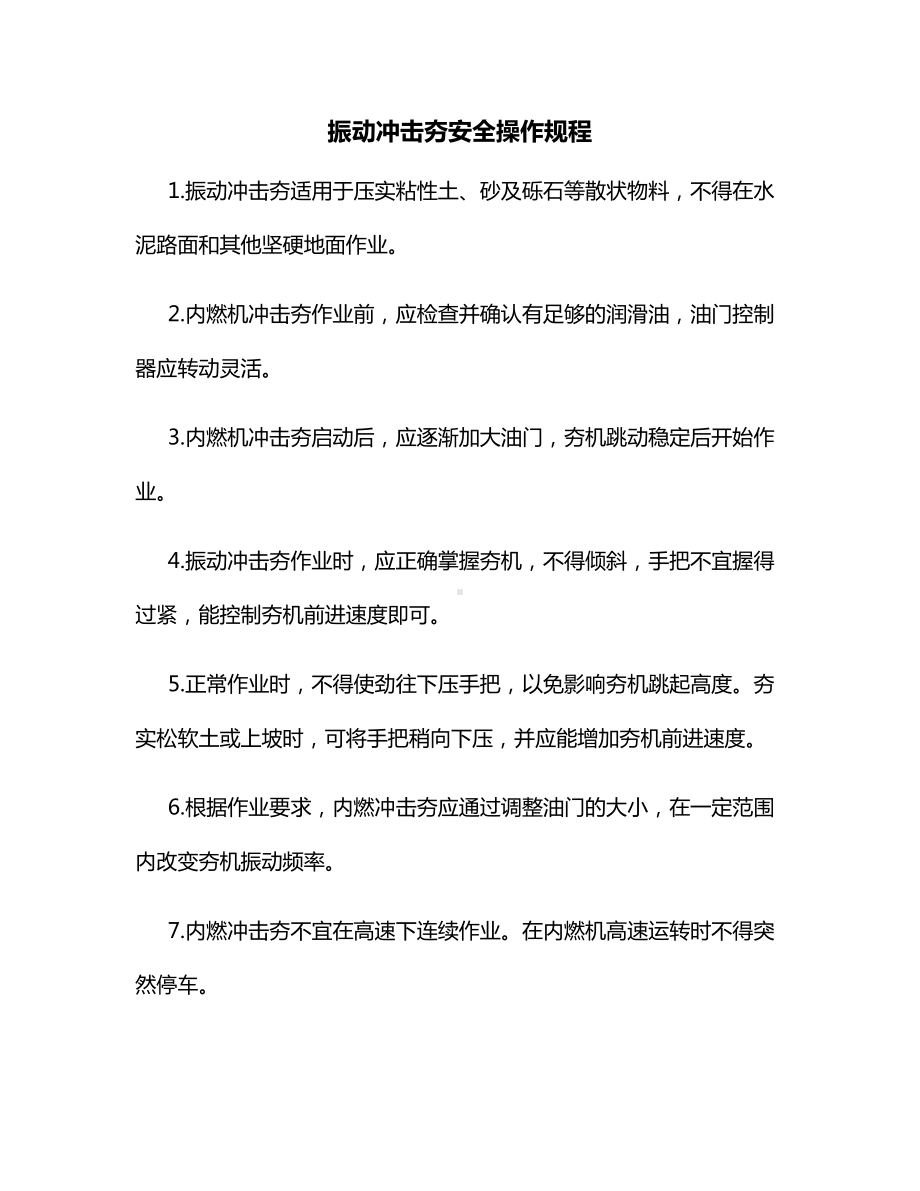 振动冲击夯安全操作规程.docx_第1页