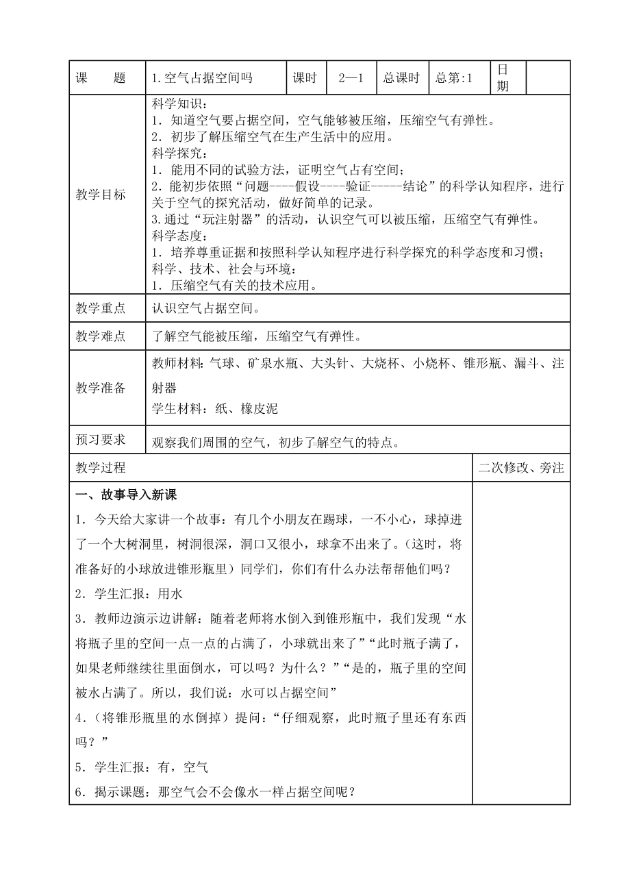 苏教版2022-2023三年级上册科学第一单元第1节《空气占据空间吗》第1课时教案.docx_第1页