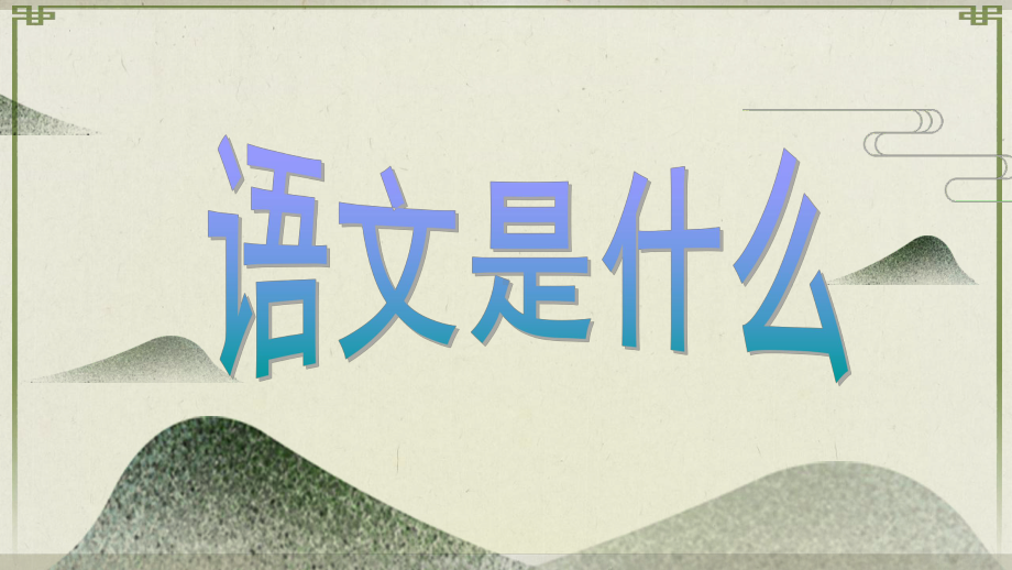 语文《开学第一课》ppt课件（共29页）2022年秋部编版语文七年级上册.pptx_第2页