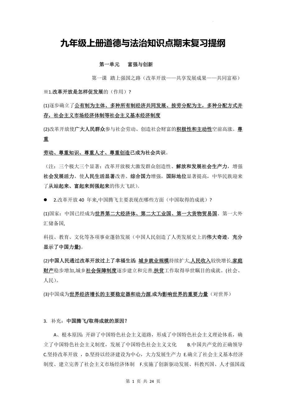 九年级上册道德与法治知识点期末复习提纲（实用！）.docx_第1页