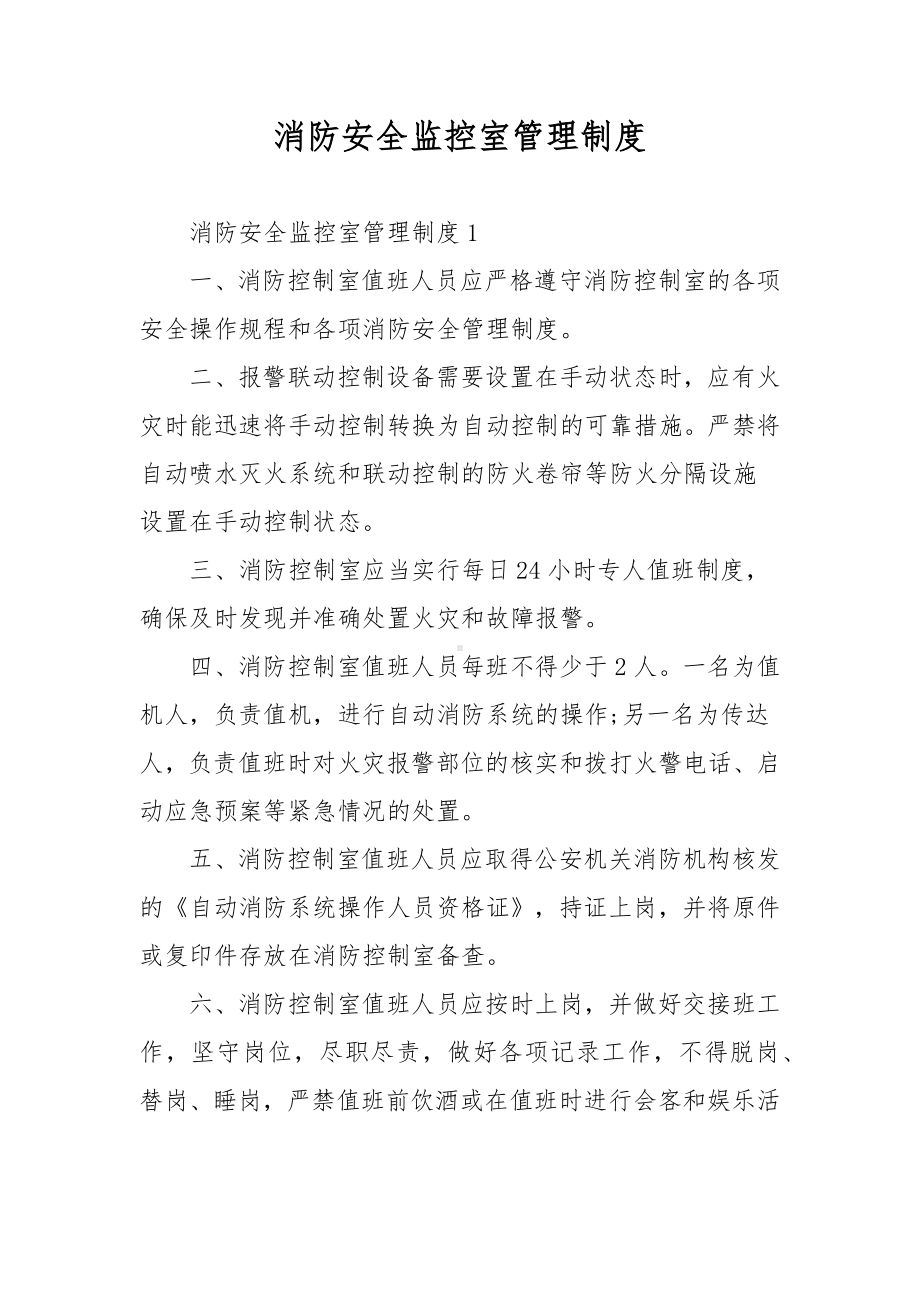 消防安全监控室管理制度.docx_第1页